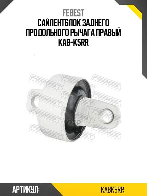 Сайлентблок заднего продольного рычага правый kab-k5rr