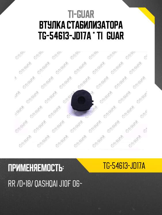 Втулка стабилизатора tg-54613-jd17a * ti·guar