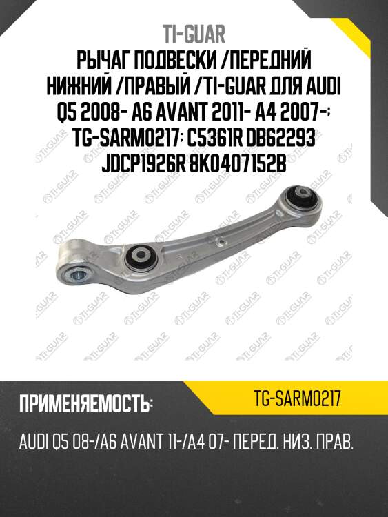 Рычаг подвески /передний нижний /правый /ti-guar для audi q5 2008- a6 avant 2011- a4 2007-  tg-sarm0217  c5361r db62293 jdcp1926r 8k0407152b