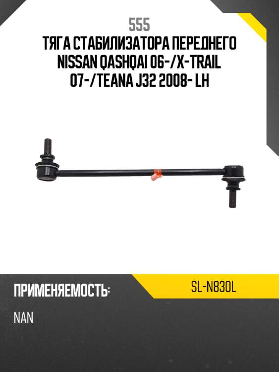 555 тяга стабилизатора переднего nissan qashqai 06- sln830l