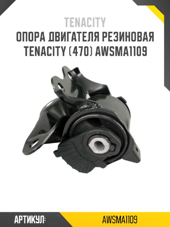 Опора двигателя резиновая tenacity (470) awsma1109