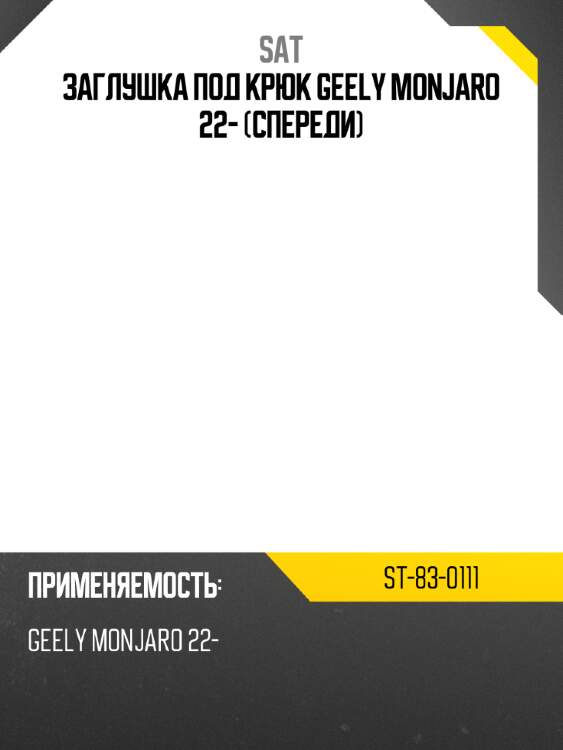 Заглушка под крюк geely monjaro 22- спереди sat st-83-0111