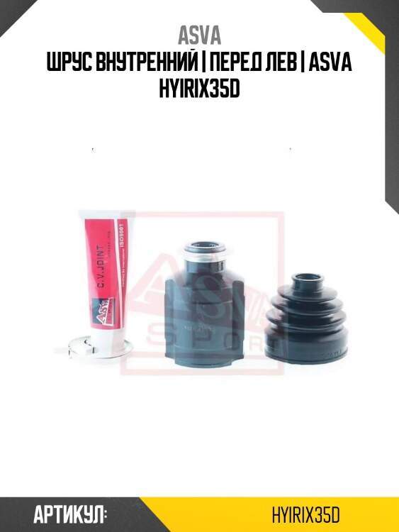Шрус внутренний | перед лев | asva hyirix35d