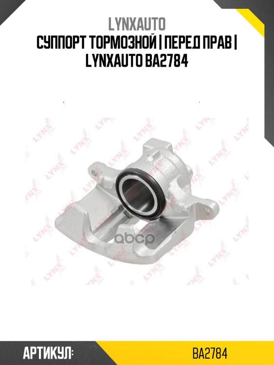 Суппорт тормозной | перед прав | lynxauto ba2784