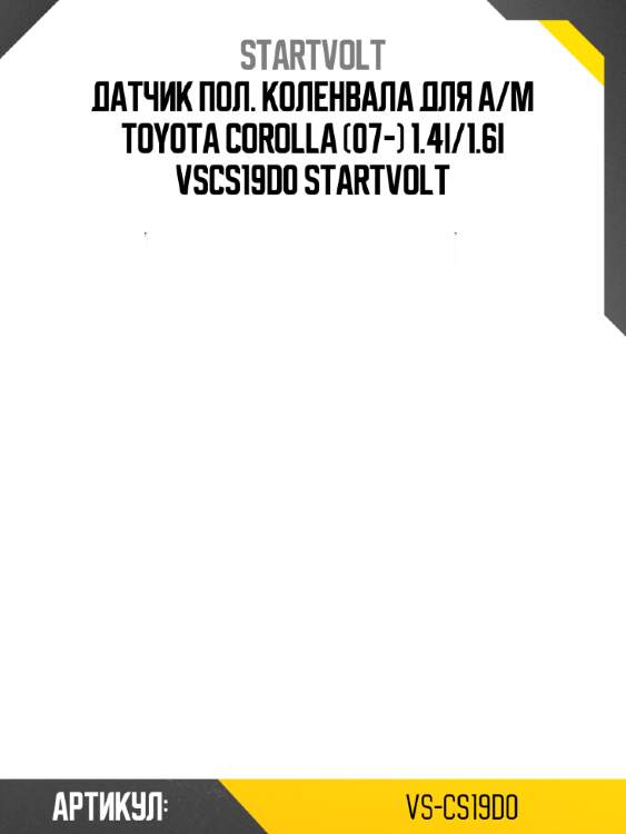 Датчик пол. коленвала для а/м toyota corolla (07-) 1.4i/1.6i vscs19d0 startvolt