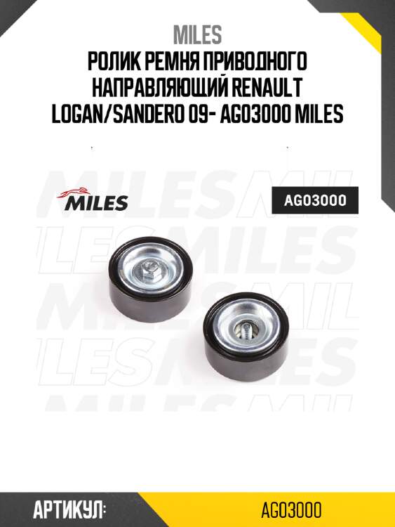 Ролик ремня приводного направляющий renault logan/sandero 09- ag03000 miles