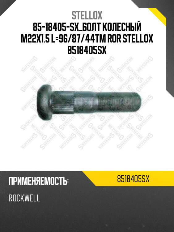 Болт колесный m22x1.5 l=96/87/44,tm ror