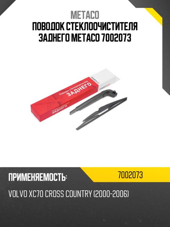 Поводок стеклоочистителя заднего metaco 7002073