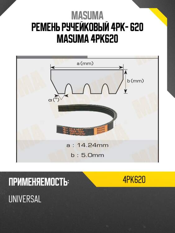 Ремень ручейковый 4pk- 620 masuma 4pk620