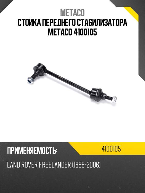 Стойка переднего стабилизатора metaco 4100105