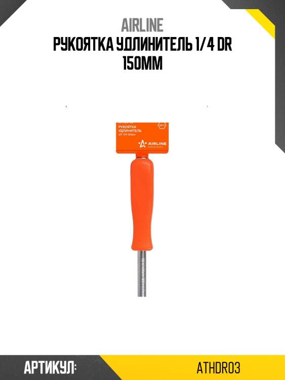 Рукоятка удлинитель 1/4 dr 150мм