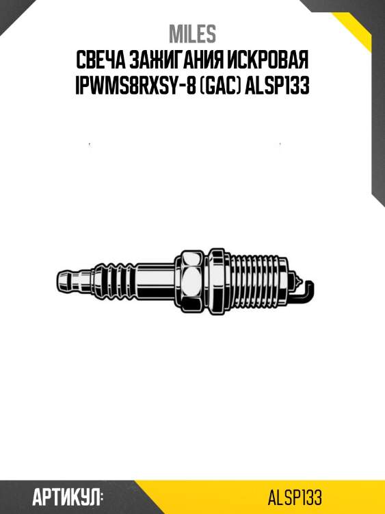 Свеча зажигания искровая ipwms8rxsy-8 (gac) alsp133