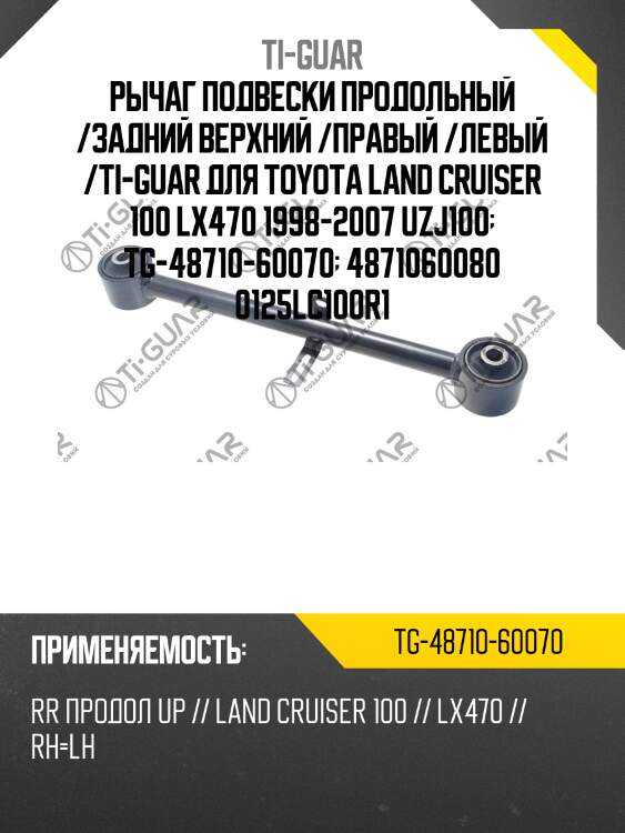 Рычаг подвески продольный /задний верхний /правый /левый /ti-guar для toyota land cruiser 100 lx470 1998-2007 uzj100  tg-48710-60070  4871060080 0125lc100r1