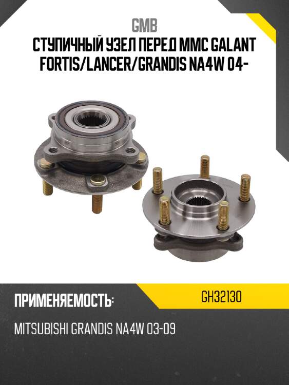 Ступичный узел перед mmc galant fortis gmb gh32130