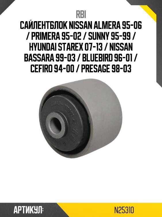 Сайлентблок nissan almera 95-06 / primera 95-02 / sunny 95-99 / hyundai starex 07-13 / nissan bassara 99-03 / bluebird 96-01 / cefiro 94-00 / presage 98-03