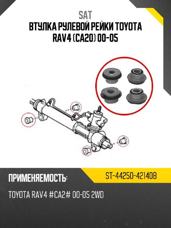 Втулка рулевой рейки toyota rav4 ca20 00-05 sat st-44250-42140b