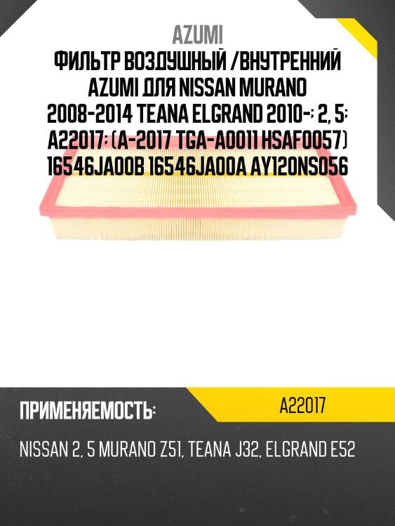 Фильтр воздушный azumi a22017