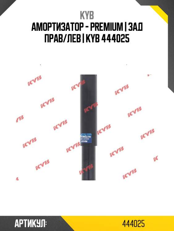 Амортизатор - premium | зад прав/лев | kyb 444025