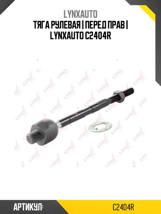 Тяга рулевая | перед прав | lynxauto c2404r