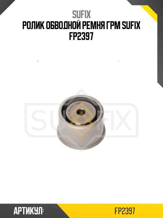 Ролик обводной ремня грм sufix fp2397