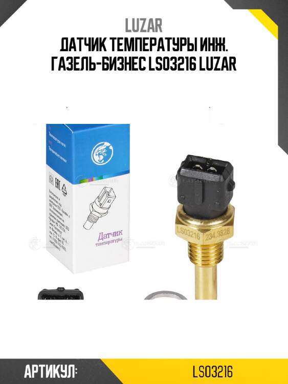 Датчик температуры инж. газель-бизнес ls03216 luzar