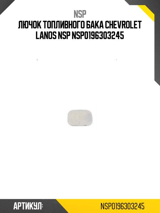 Лючок топливного бака chevrolet lanos nsp nsp0196303245