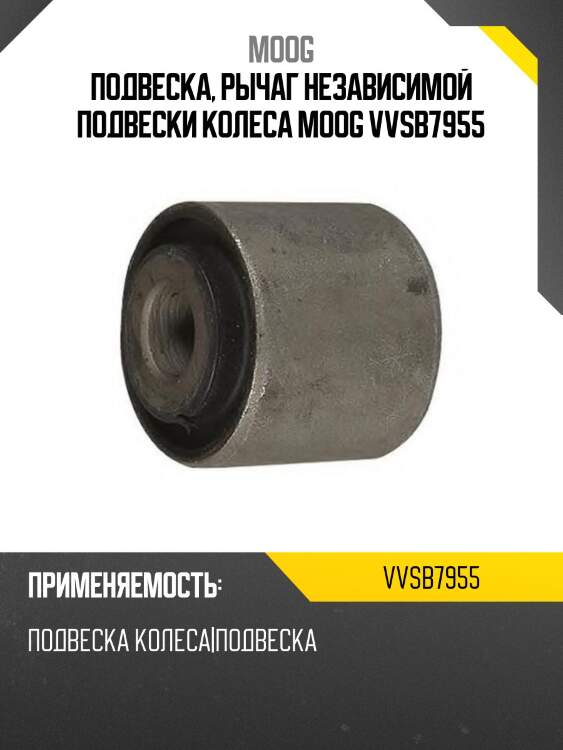 Подвеска, рычаг независимой подвески колеса moog vvsb7955