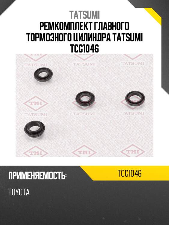Ремкомплект главного тормозного цилиндра tatsumi tcg1046