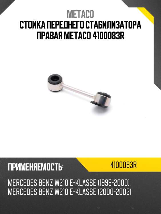 Стойка переднего стабилизатора правая metaco 4100083r
