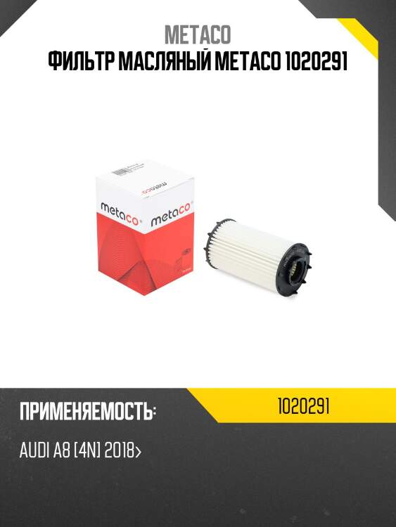 Фильтр масляный metaco 1020291