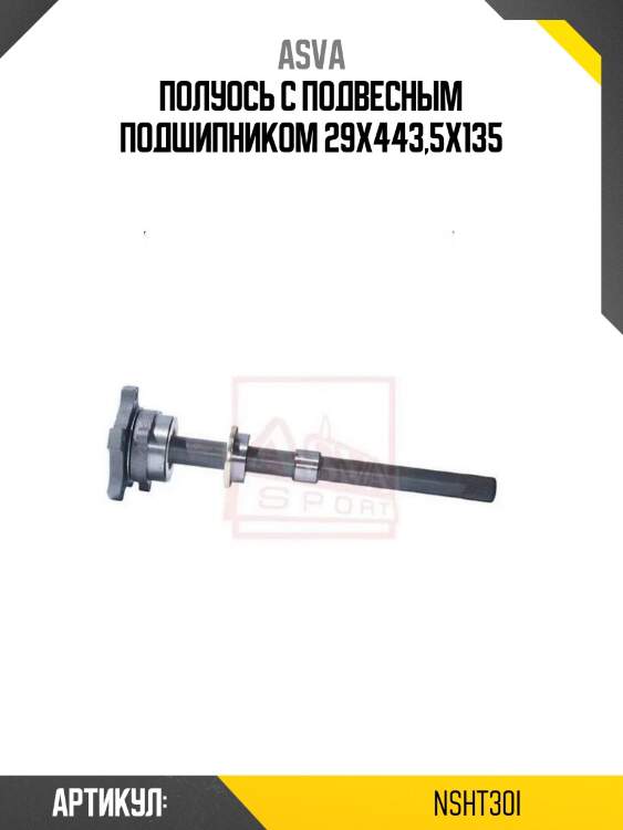 Полуось с подвесным подшипником 29x443,5x135