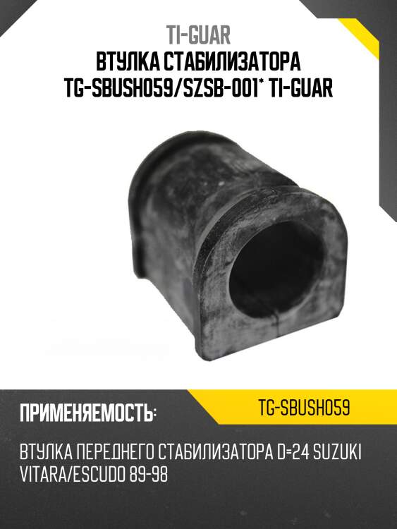 Втулка стабилизатора tg-sbush059/szsb-001* ti-guar