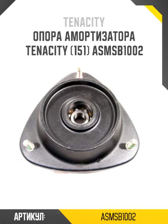 Опора амортизатора tenacity (151) asmsb1002