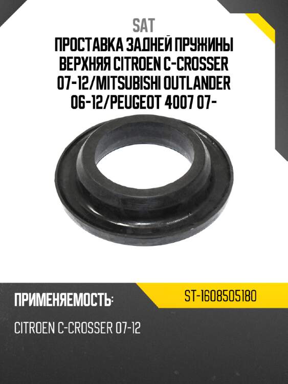 Проставка задней пружины верхняя citroen c-crosser 07-12 sat st-1608505180