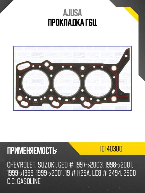 Прокладка гбц ajusa 10140300