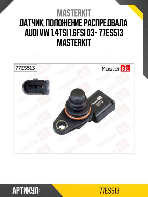 Датчик, положение распредвала  audi vw 1.4tsi 1.6fsi 03- 77es513 masterkit
