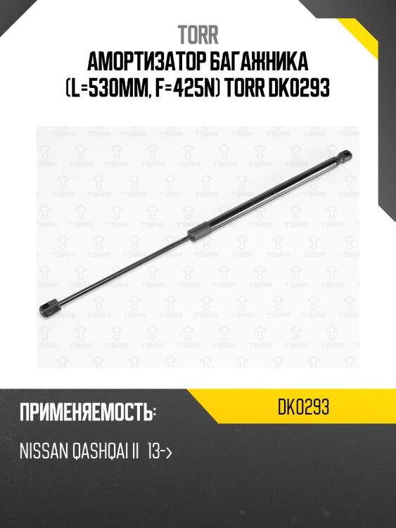 Амортизатор багажника (l=530mm, f=425n) torr dk0293