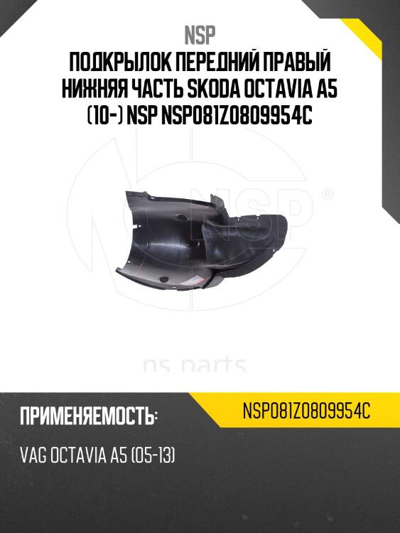 Подкрылок передний правый нижняя часть skoda octavia a5 (10-) nsp nsp081z0809954c