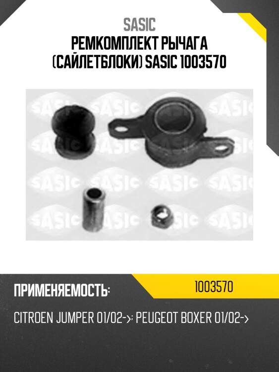 Ремкомплект рычага (сайлетблоки) sasic 1003570