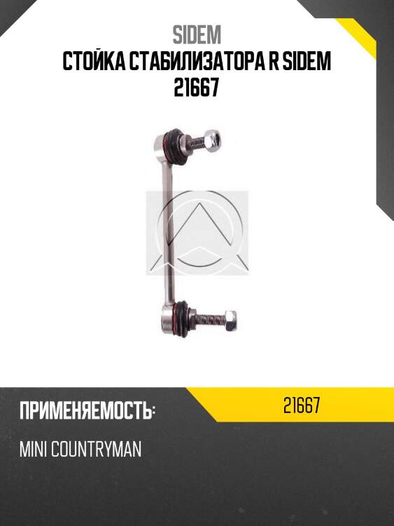 Стойка стабилизатора r sidem 21667
