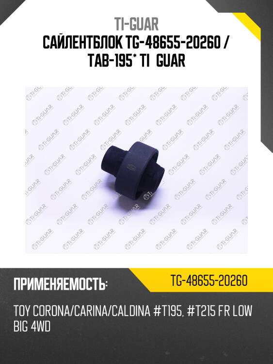 Сайлентблок tg-48655-20260 / tab-195* ti·guar