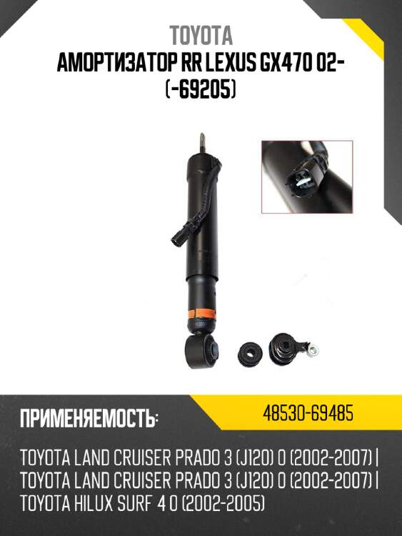 Амортизатор rr lexus gx470 02- -69205 toyota 48530-69485