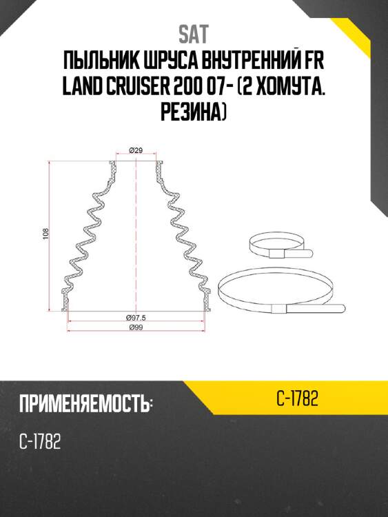 Пыльник шруса внутренний fr land cruiser 200 07-  2 хомута. резина sat c-1782