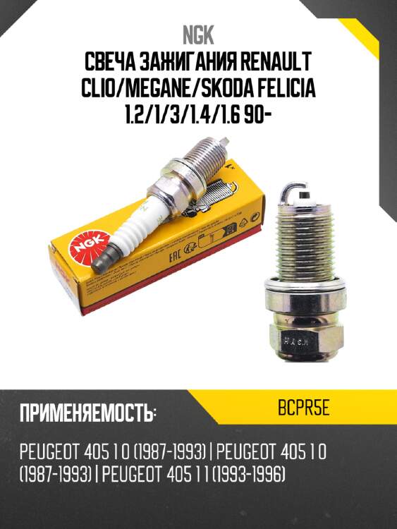 Свеча зажигания renault clio ngk bcpr5e