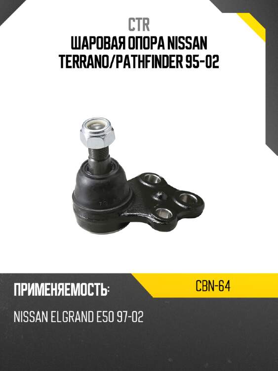 Шаровая опора nissan terrano ctr cbn-64