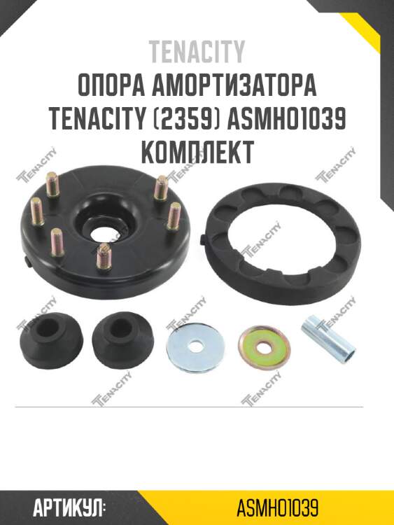 Опора амортизатора tenacity (2359) asmho1039 комплект