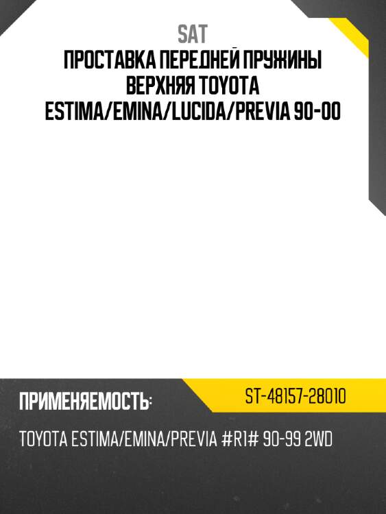 Проставка передней пружины верхняя toyota estima sat st-48157-28010