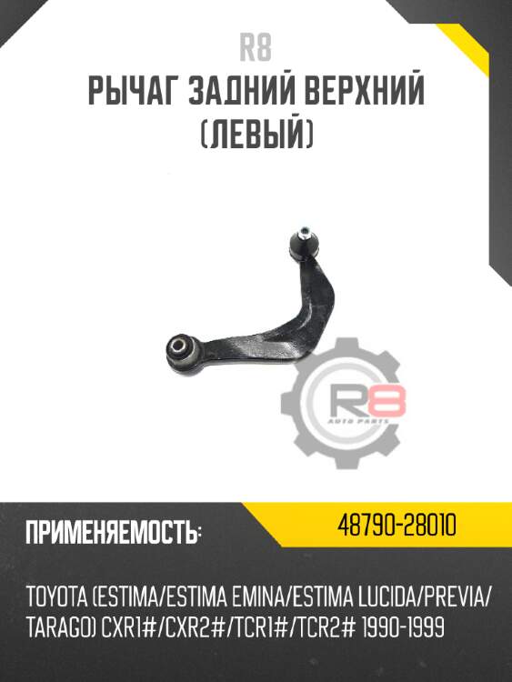 Рычаг задний верхний [левый] r8 48790-28010