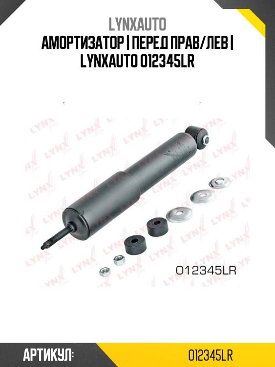 Амортизатор | перед прав/лев | lynxauto o12345lr