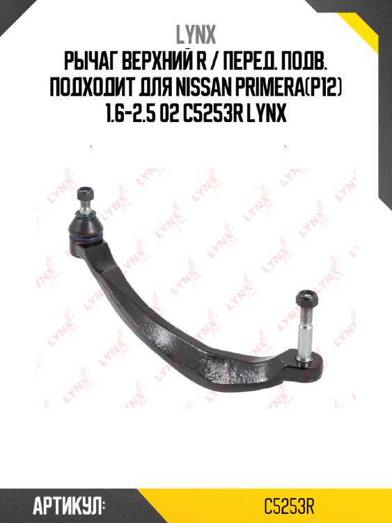 Рычаг верхний r / перед. подв. подходит для nissan primera(p12) 1.6-2.5 02 c5253r lynx